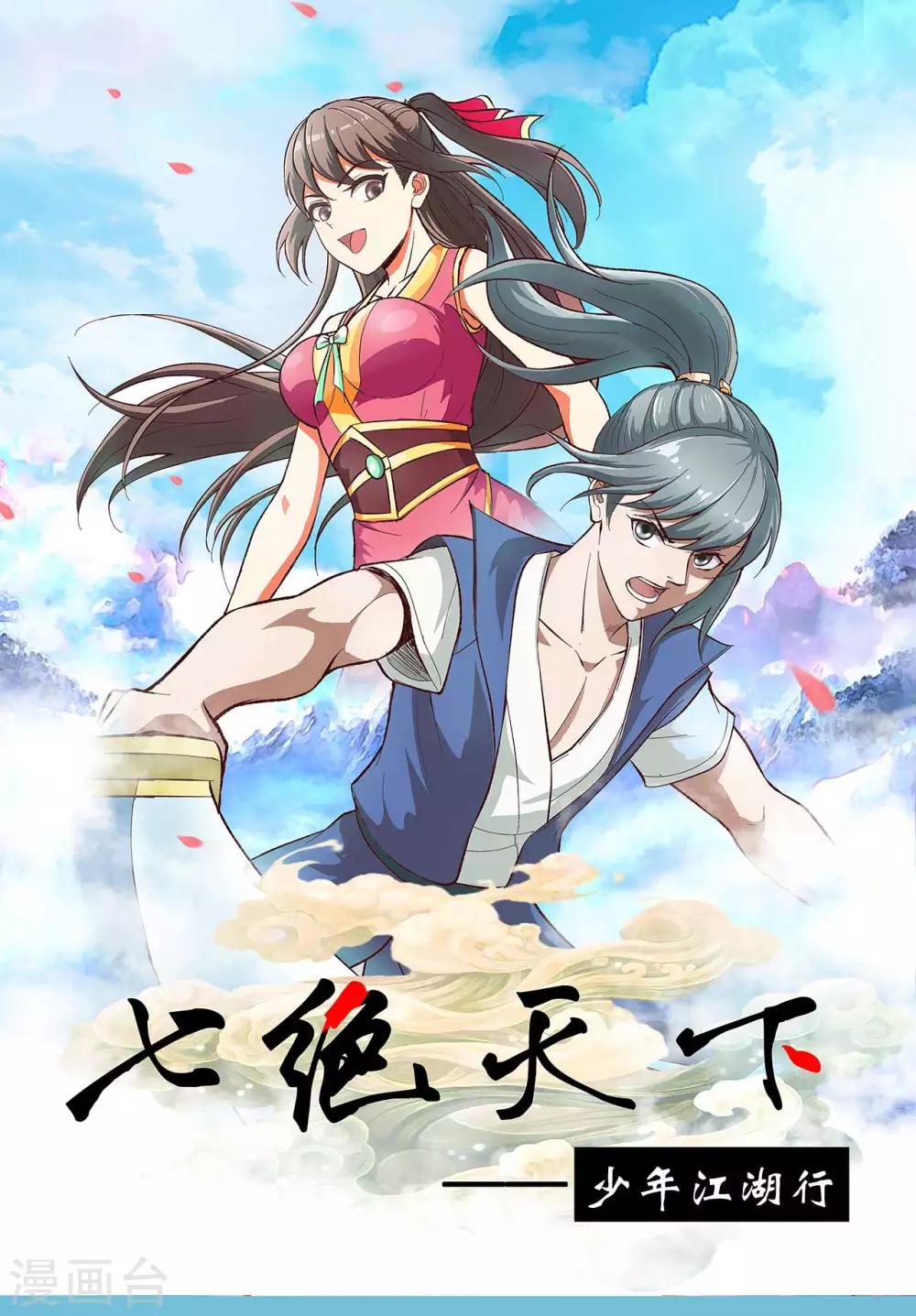 《七绝天下》第1话 截杀魔女 第1页