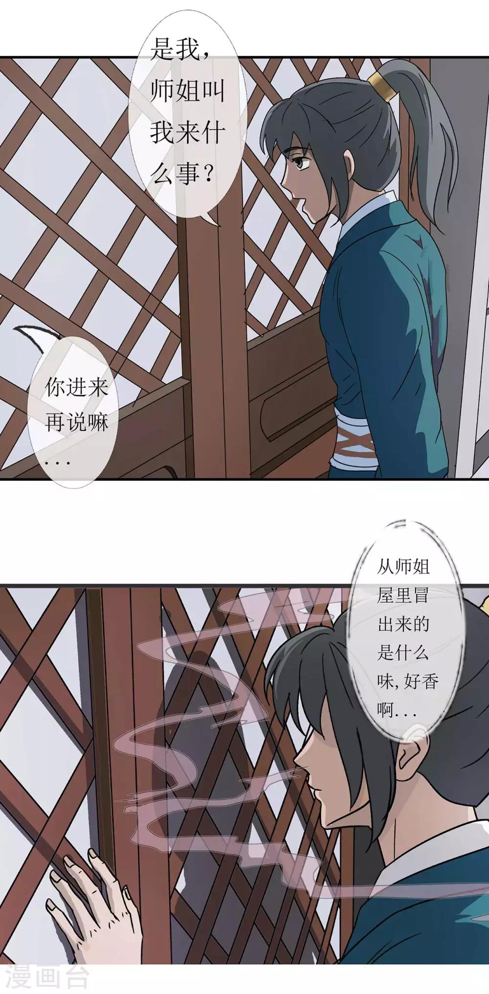 《七绝天下》第3话 师姐的诱惑 第26页