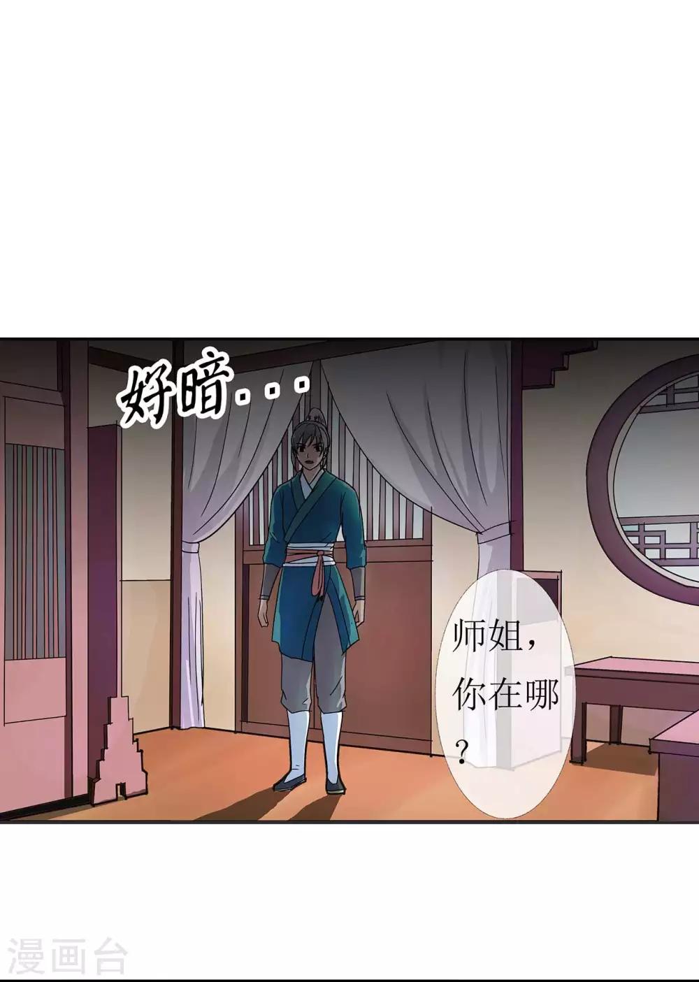 《七绝天下》第3话 师姐的诱惑 第27页