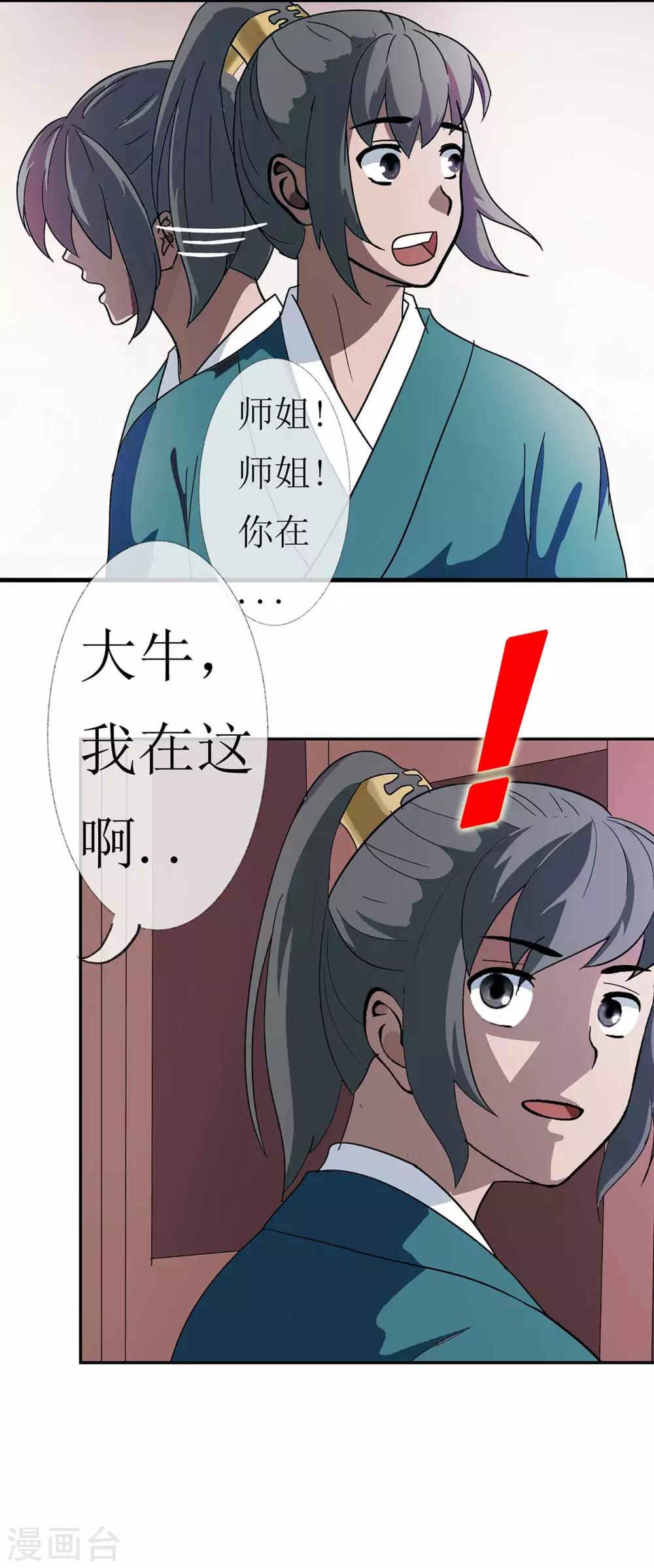 《七绝天下》第3话 师姐的诱惑 第28页
