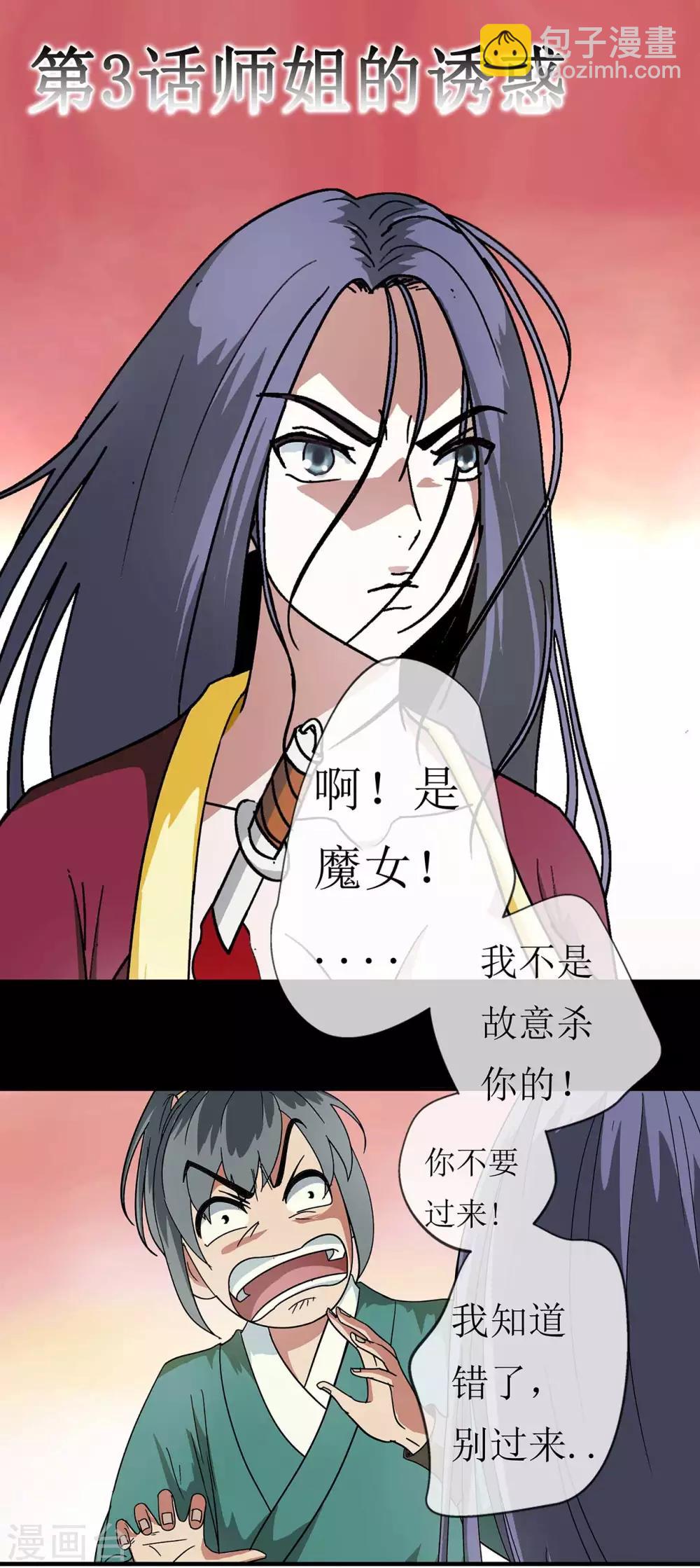《七绝天下》第3话 师姐的诱惑 第2页