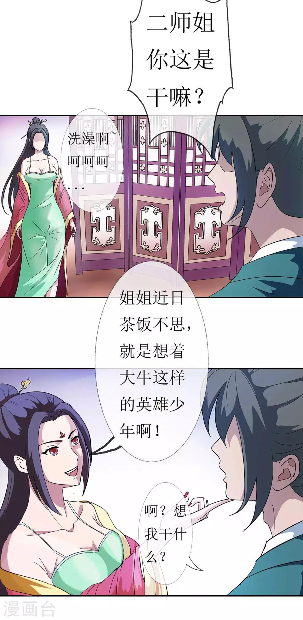 《七绝天下》第3话 师姐的诱惑 第31页