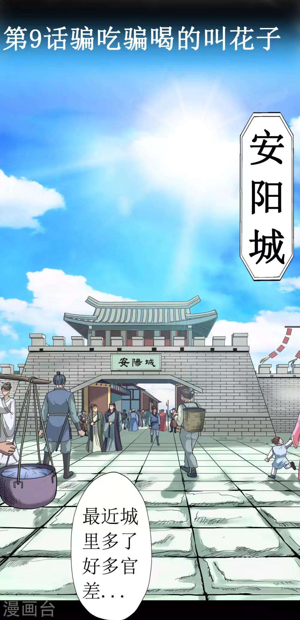 《七绝天下》第9话 骗吃骗喝的叫花子 第2页