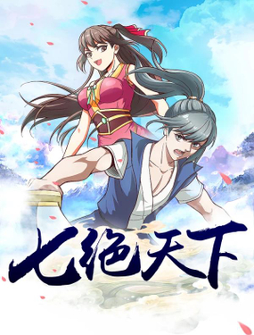 《七绝天下》漫画封面图 - tl漫画