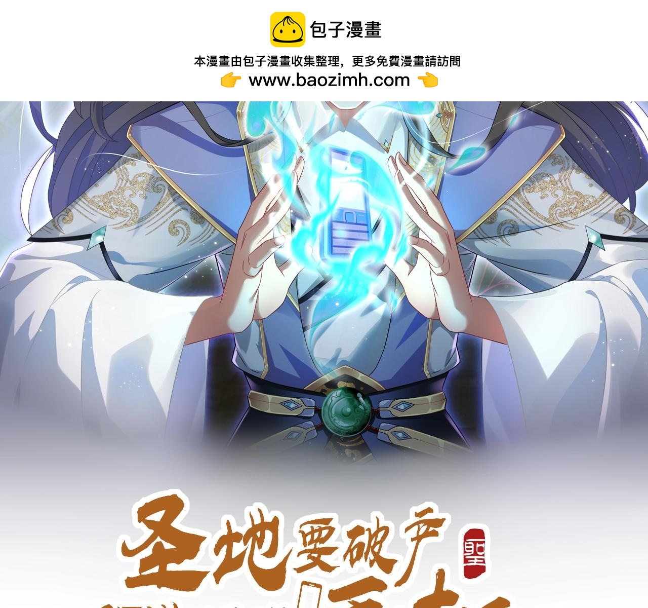 《圣地要破产，我发明出手机！》第9话 圣主终于出手了！ 第2页