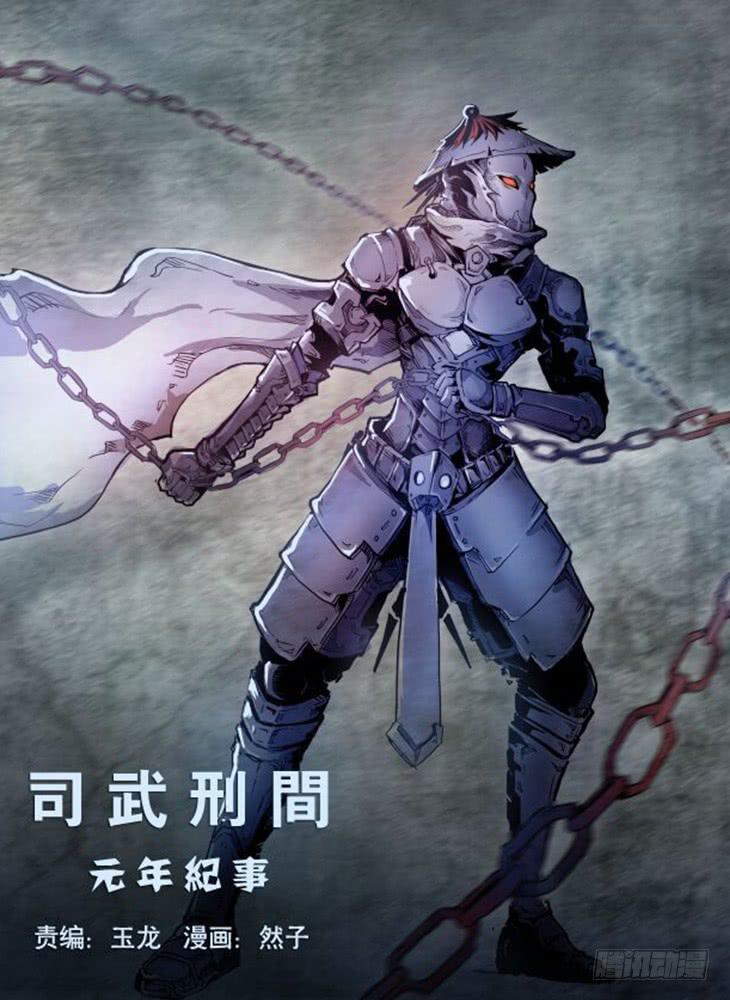 《司武刑间》【元年纪事】第三话 第1页