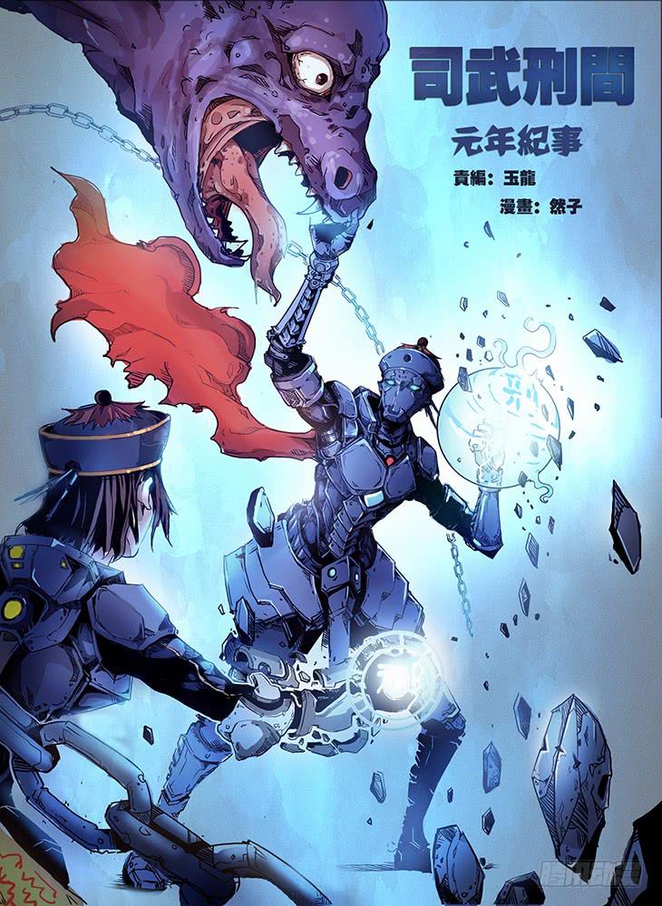 《司武刑间》【元年纪事】第二话 第1页