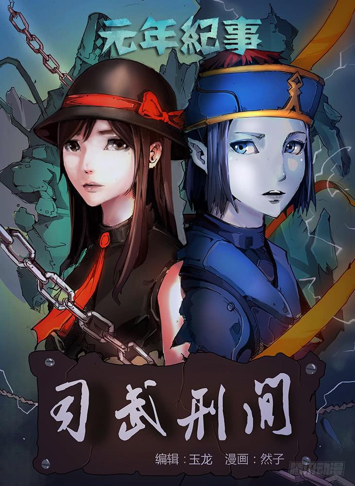 《司武刑间》【元年纪事】第一话 第4页