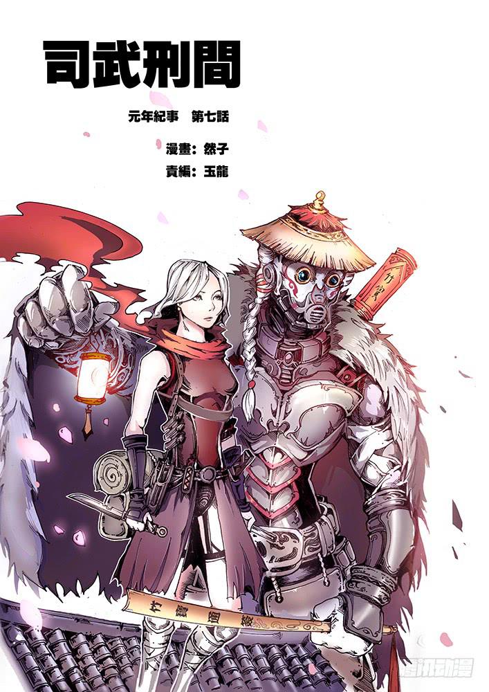 《司武刑间》【元年纪事】第七话 第1页