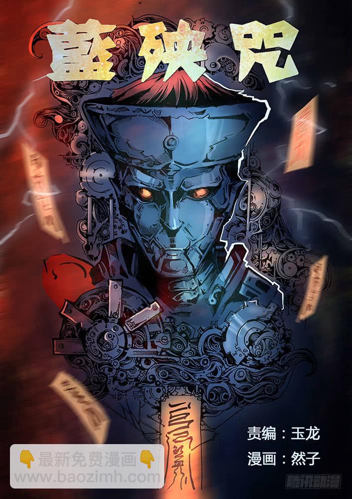 《司武刑间》【蓝殃咒篇】第十五话 第4页