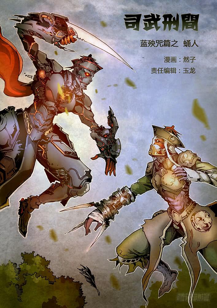 《司武刑间》【蓝殃咒篇】第十九话 第1页