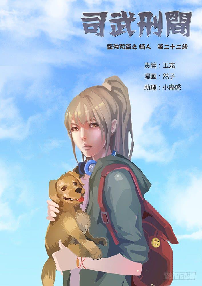 《司武刑间》【蓝殃咒篇】第二十二话 第1页
