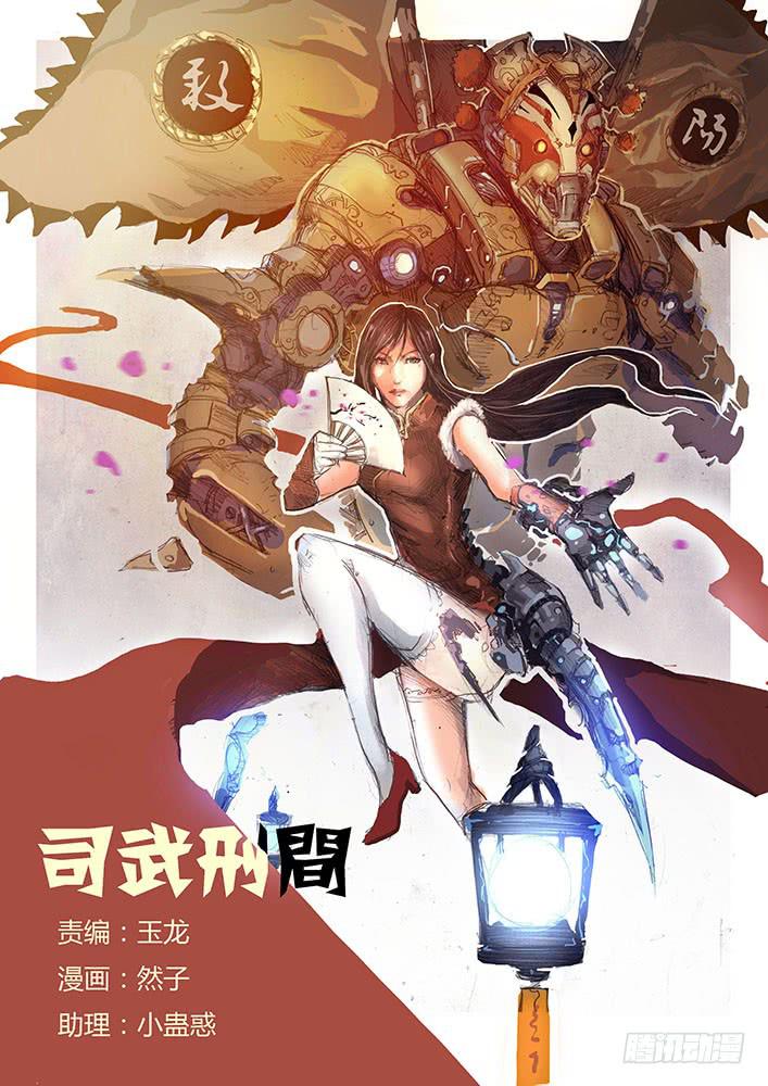 《司武刑间》【蓝殃咒篇】第二十六话 第1页
