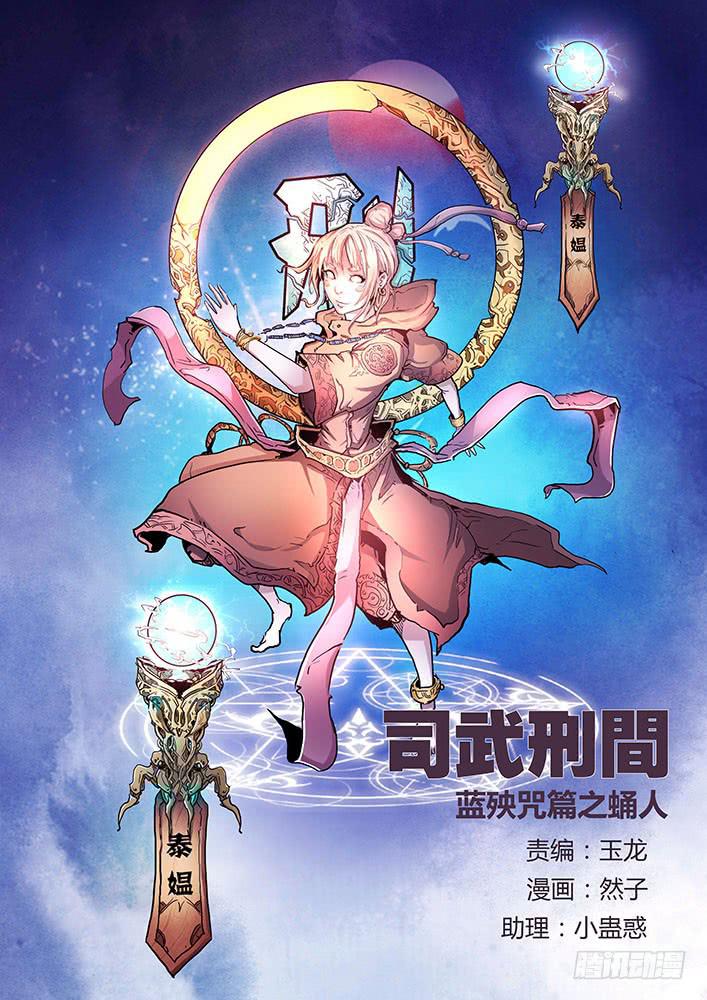 《司武刑间》【蓝殃咒篇】第二十四话 第1页