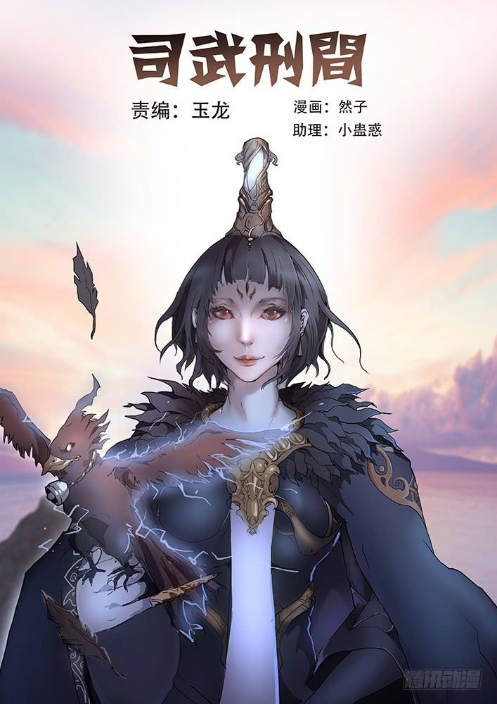 《司武刑间》【蓝殃咒篇】第三十二话 第1页