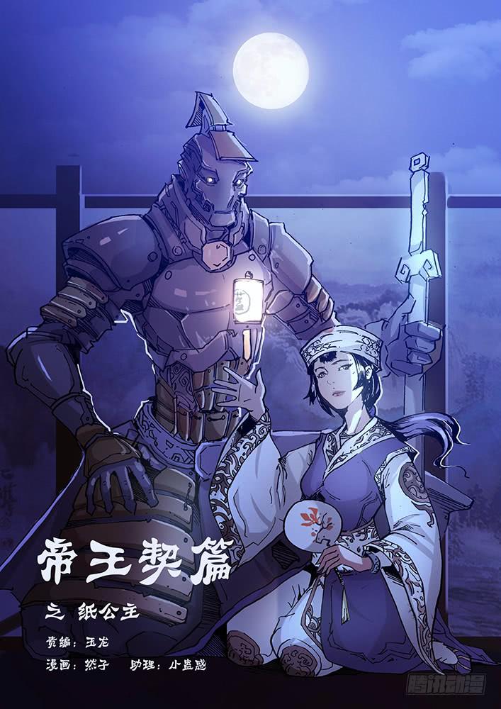 《司武刑间》【帝王契篇】第三十八话 第1页