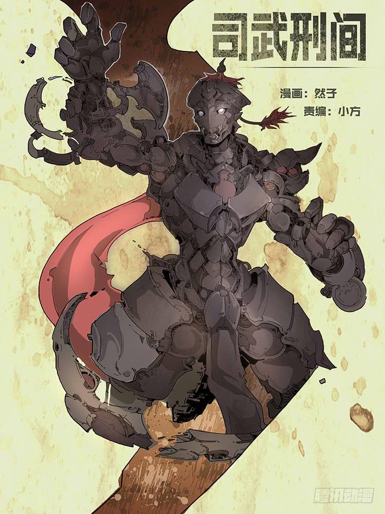 《司武刑间》【帝王契篇】第四十七话 第1页
