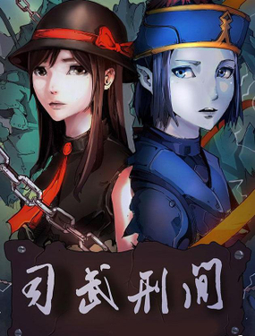 《司武刑间》漫画封面图 - tl漫画