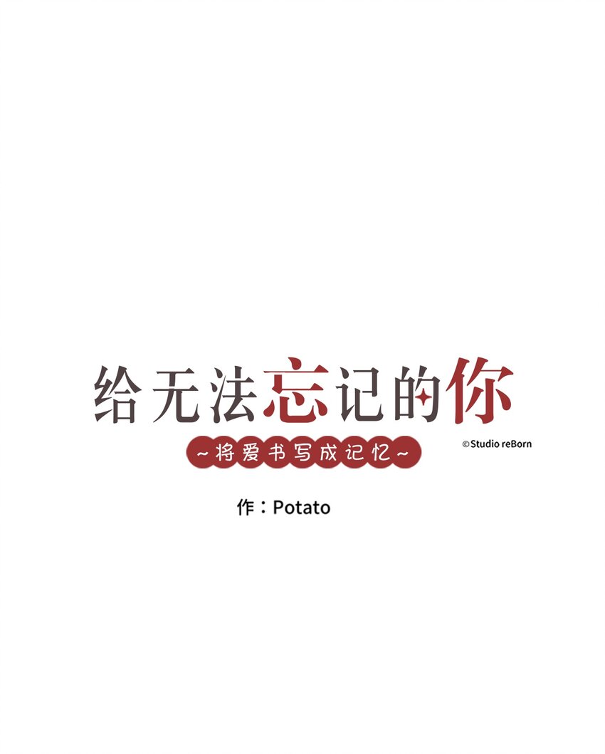 《给无法忘记的你》4 4 第1页
