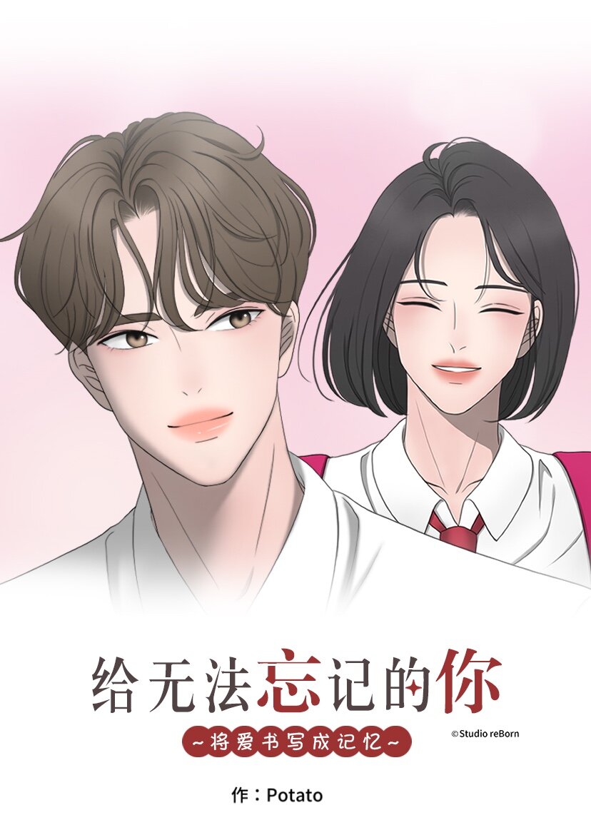 《给无法忘记的你》1 1 第1页