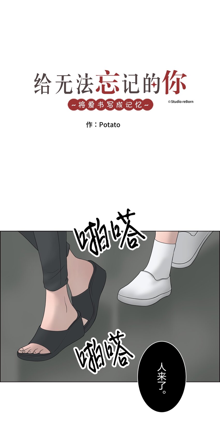 《给无法忘记的你》3 3 第1页