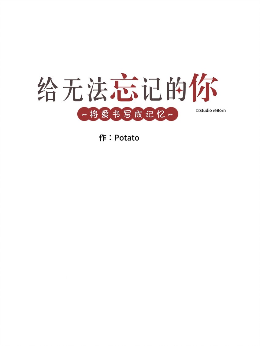 《给无法忘记的你》6 6 第1页