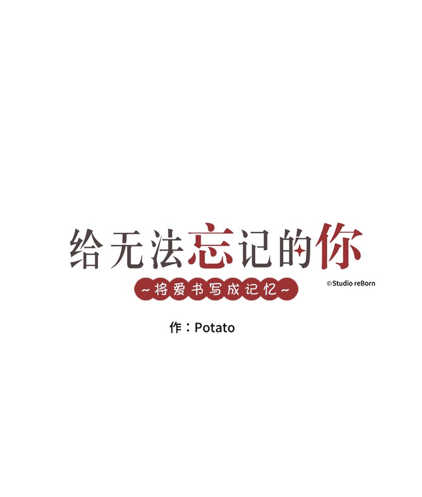 《给无法忘记的你》12 12 第1页