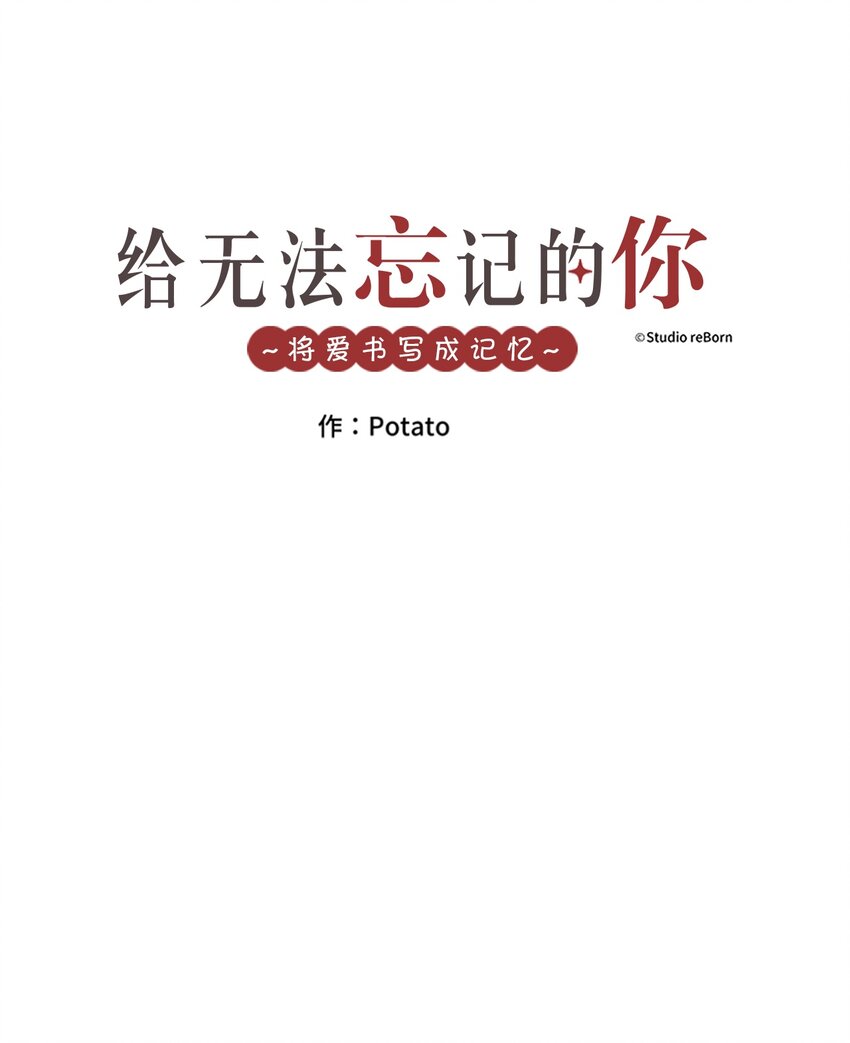 《给无法忘记的你》9 9 第1页