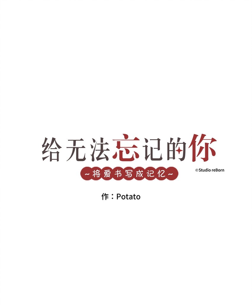 《给无法忘记的你》11 11 第1页