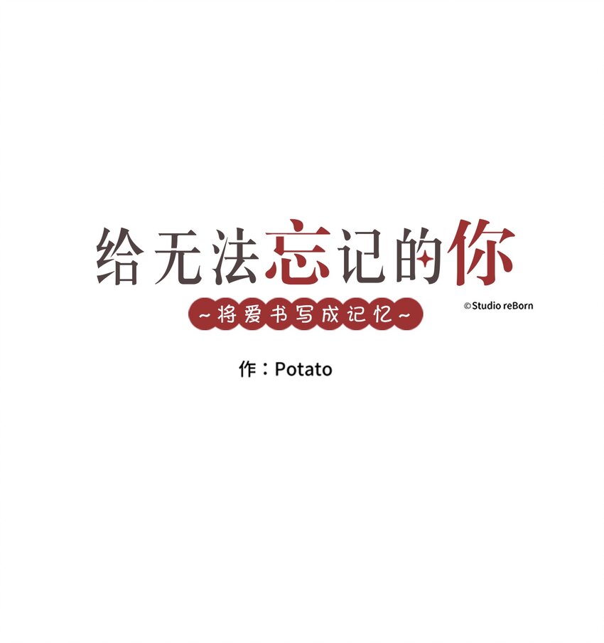 《给无法忘记的你》17 17 第1页