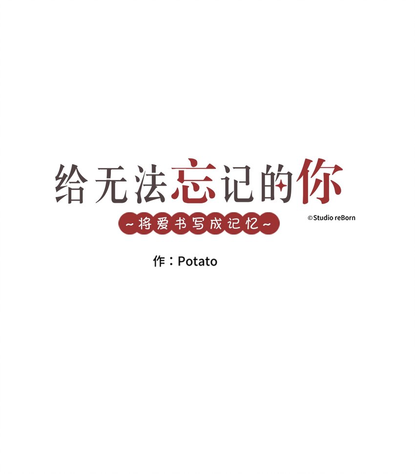 《给无法忘记的你》18 18 第1页