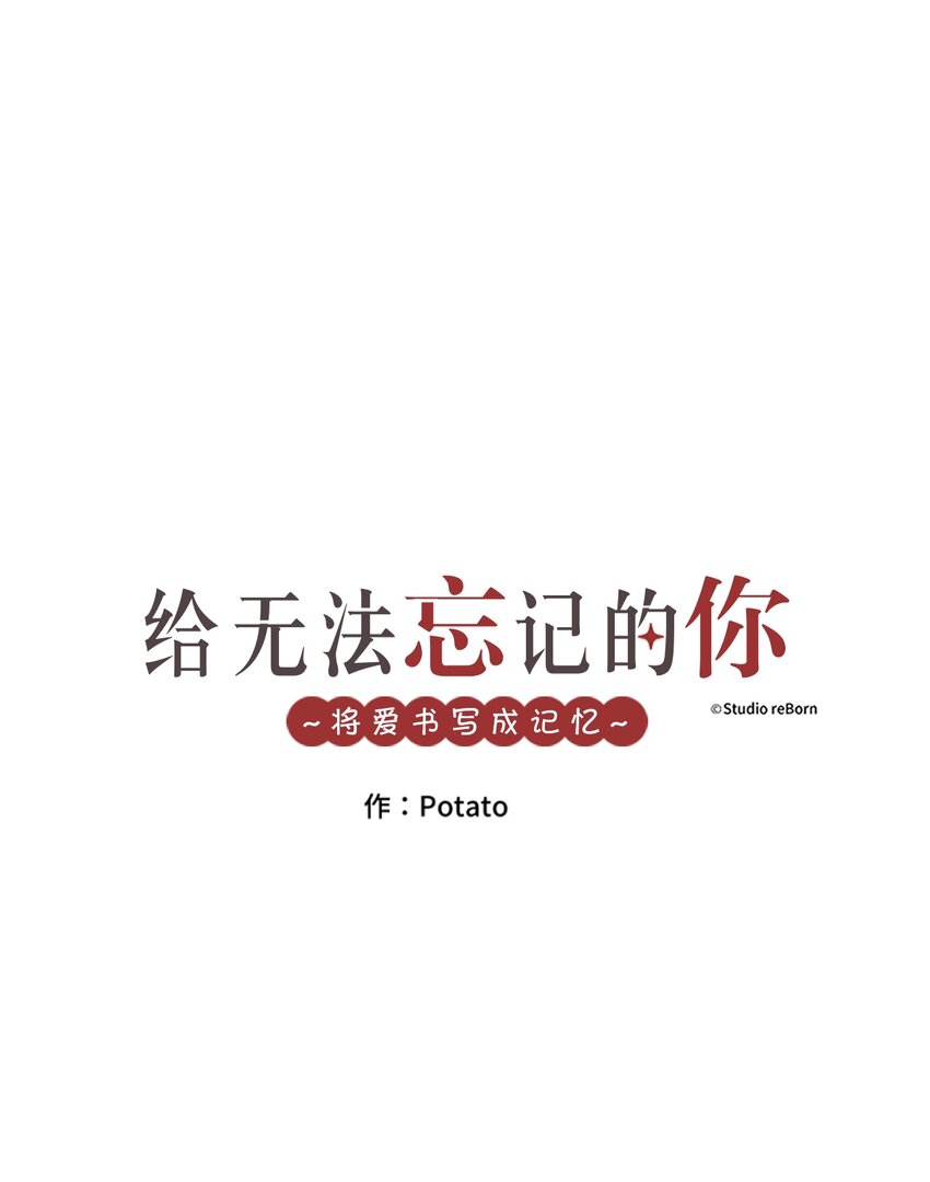 《给无法忘记的你》20 20 第1页