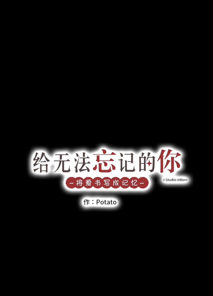 《给无法忘记的你》24 24 第1页