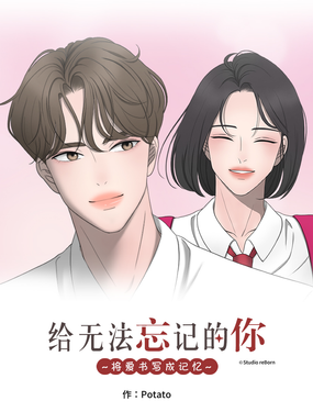 《给无法忘记的你》漫画封面图 - tl漫画