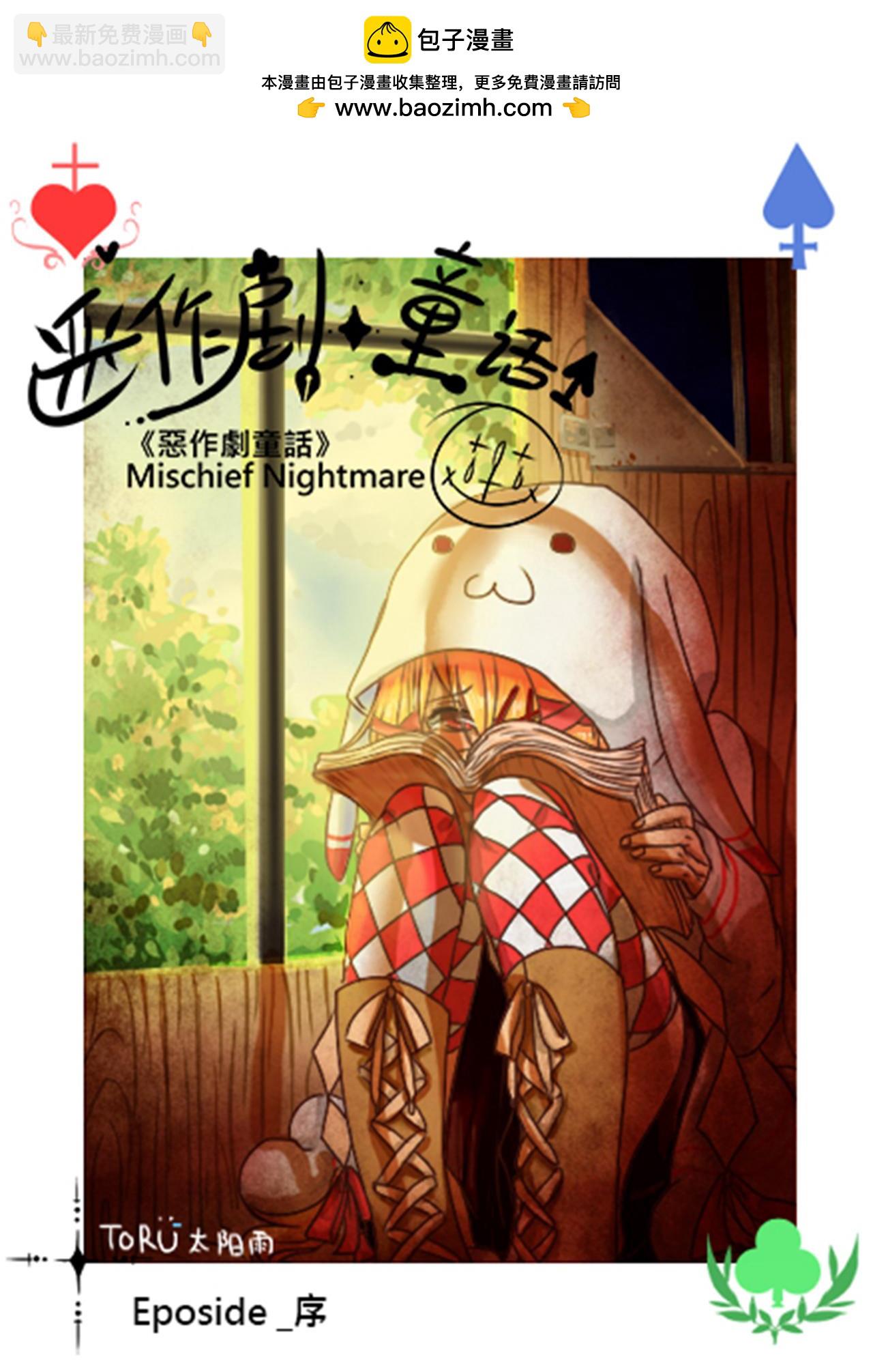 《恶作剧童话》Eposide 0_序章 第2页