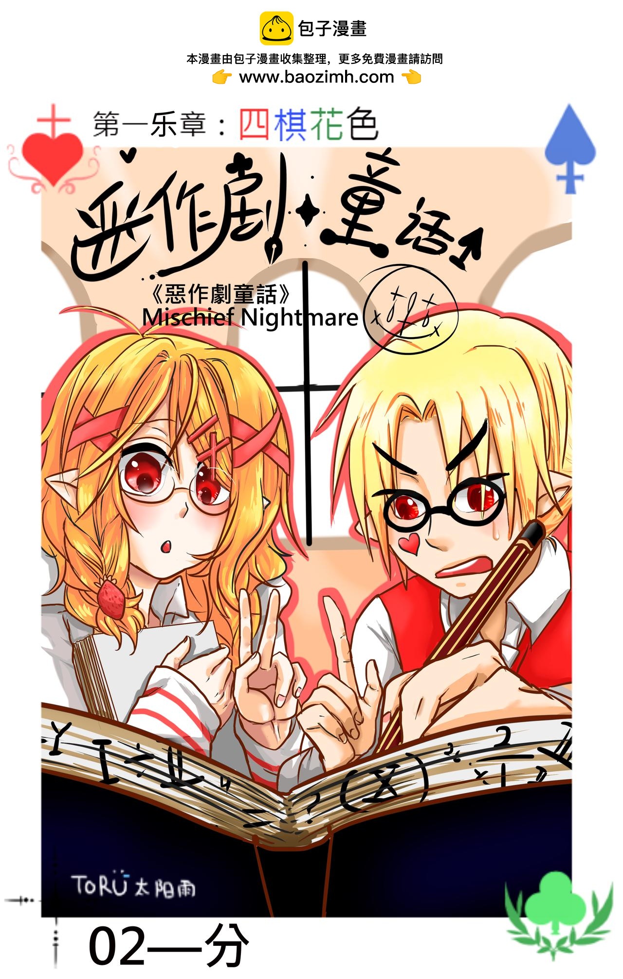 《恶作剧童话》02-分 第2页