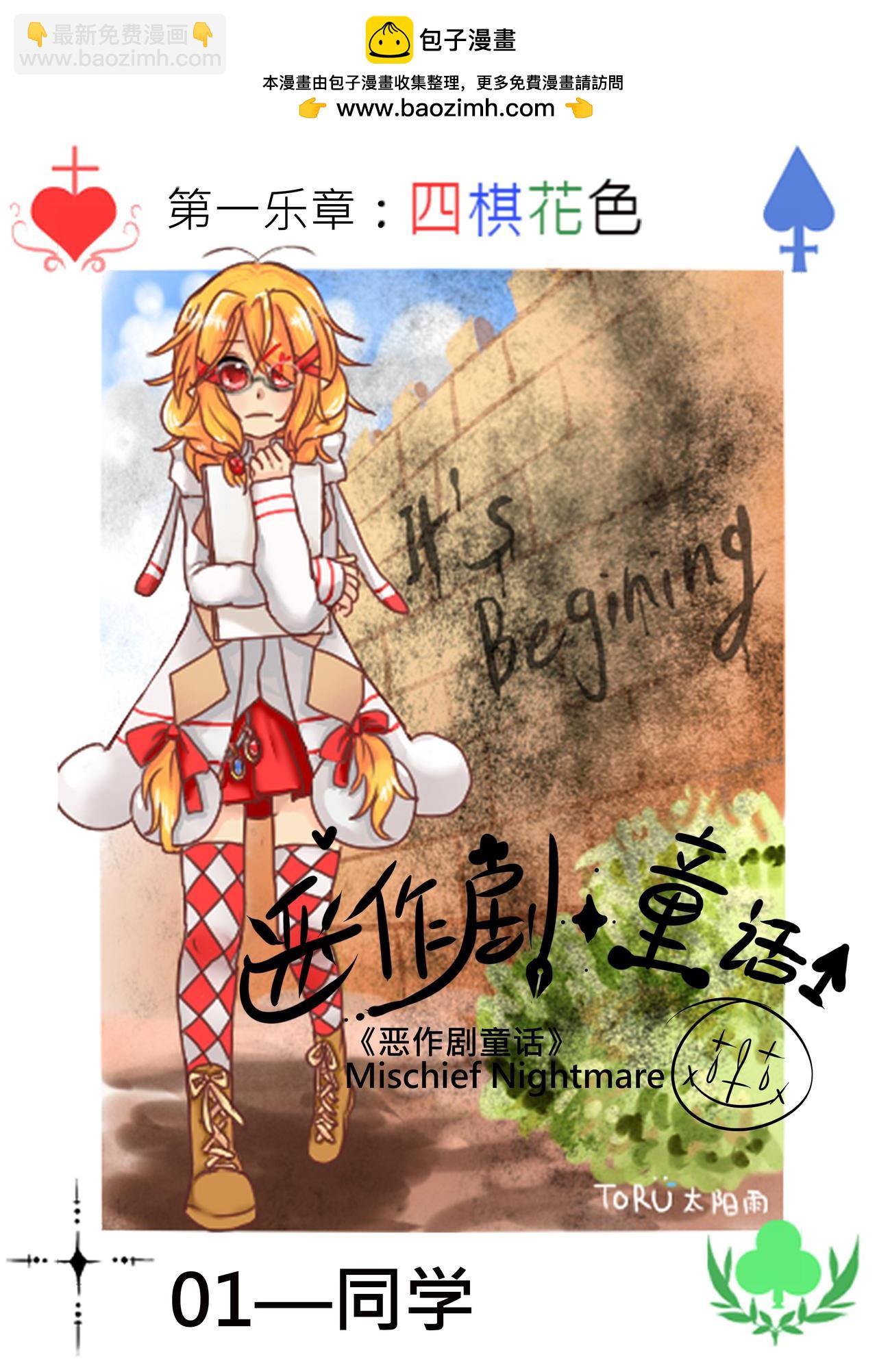 《恶作剧童话》01-同学 第2页