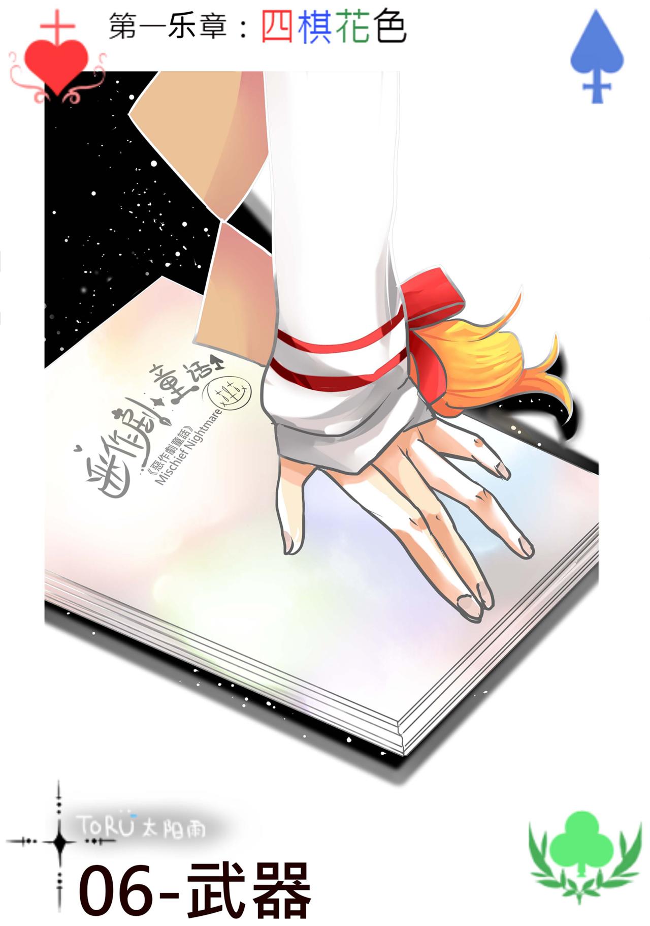 《恶作剧童话》06-武器 第1页