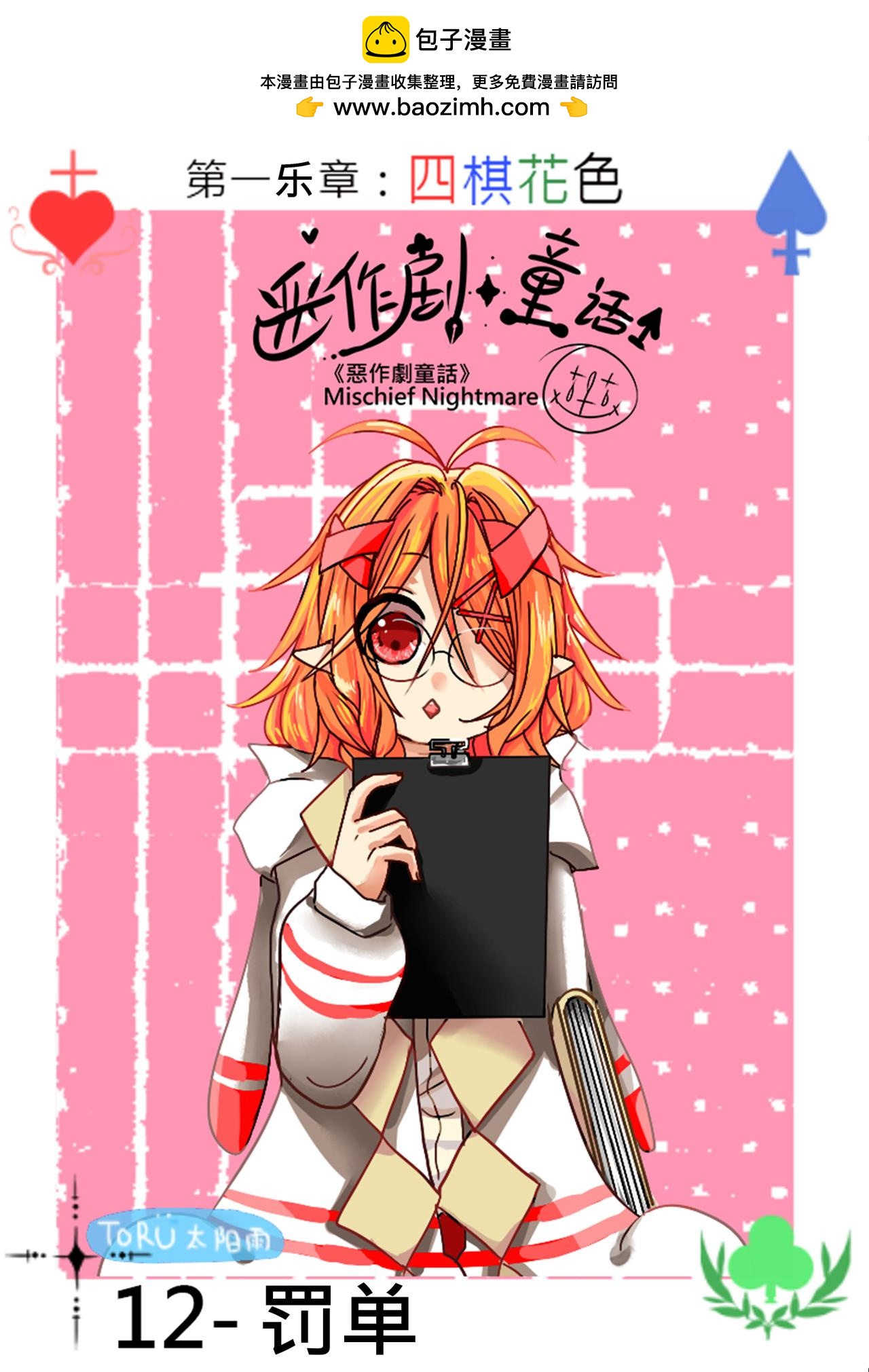《恶作剧童话》12-罚单 第2页