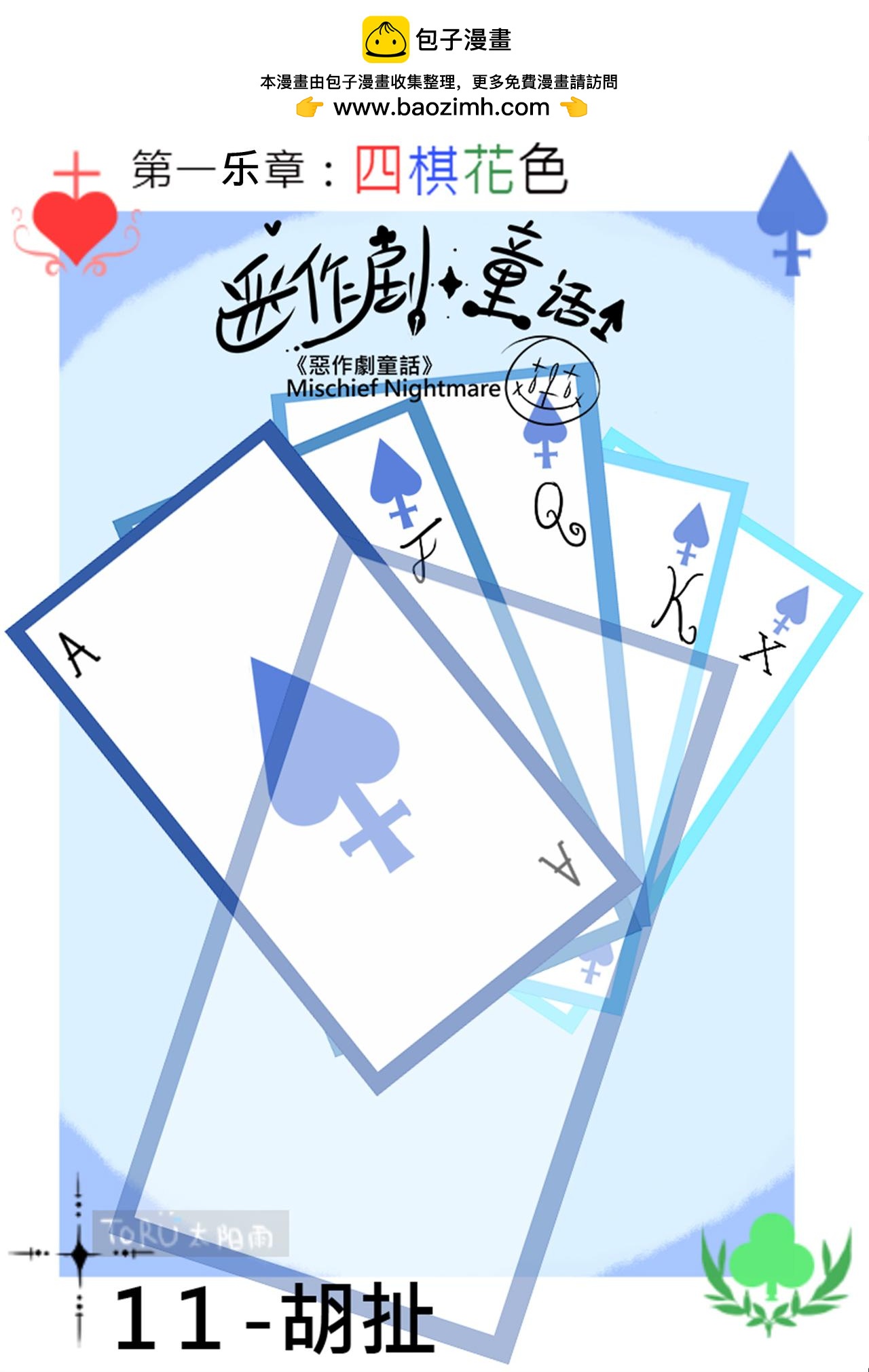 《恶作剧童话》11-胡扯 第2页