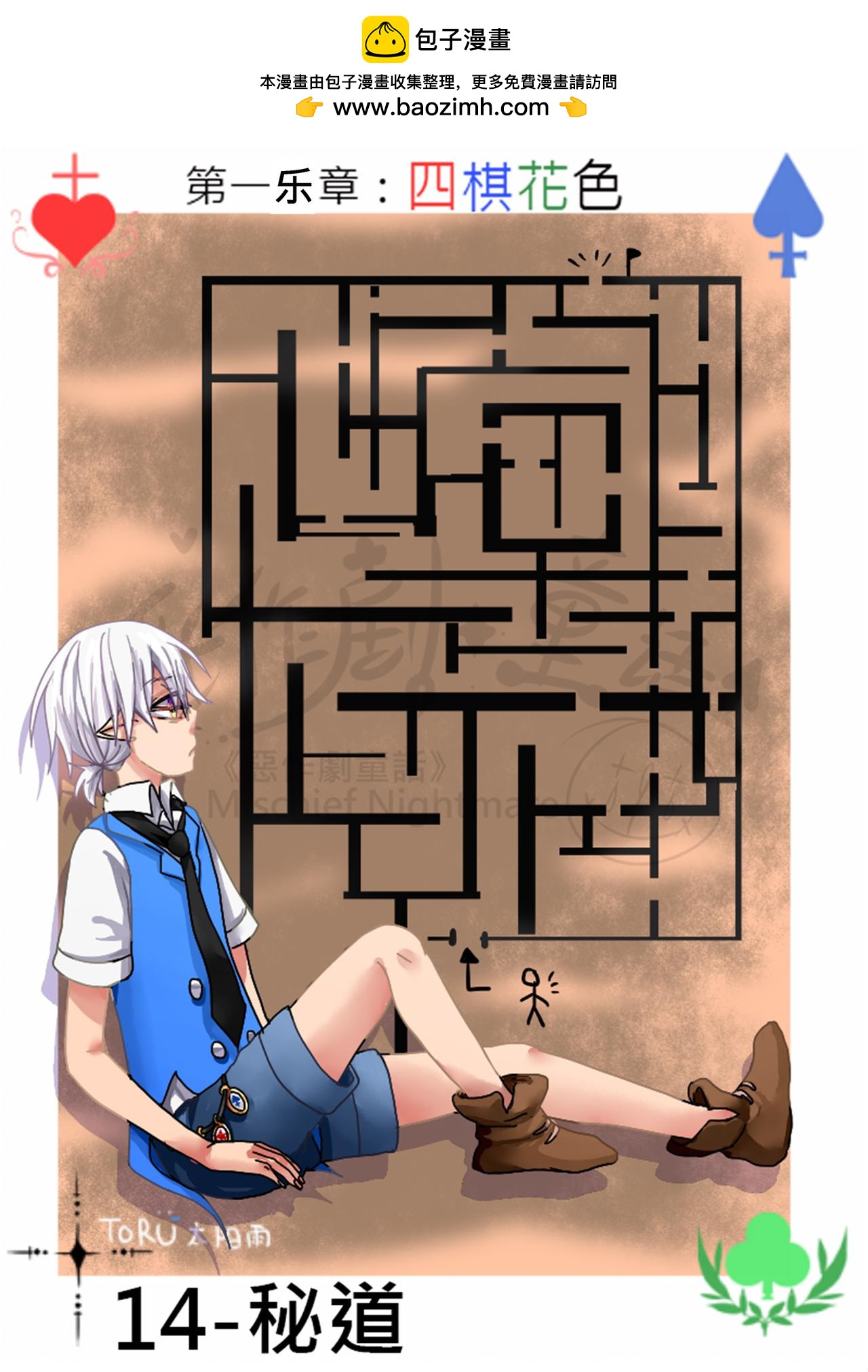《恶作剧童话》14-秘道 第2页