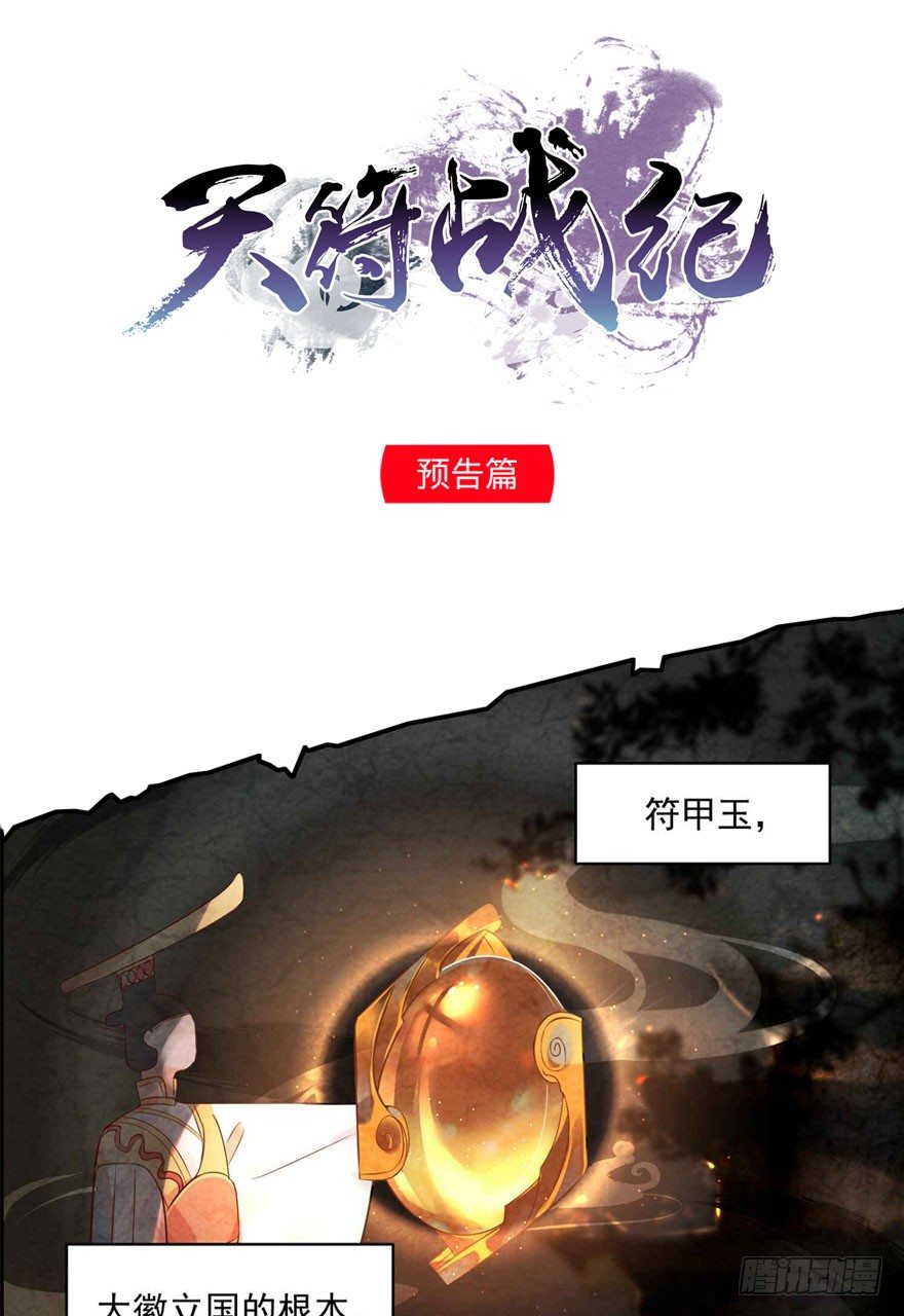 《天符战纪》预告 第1页