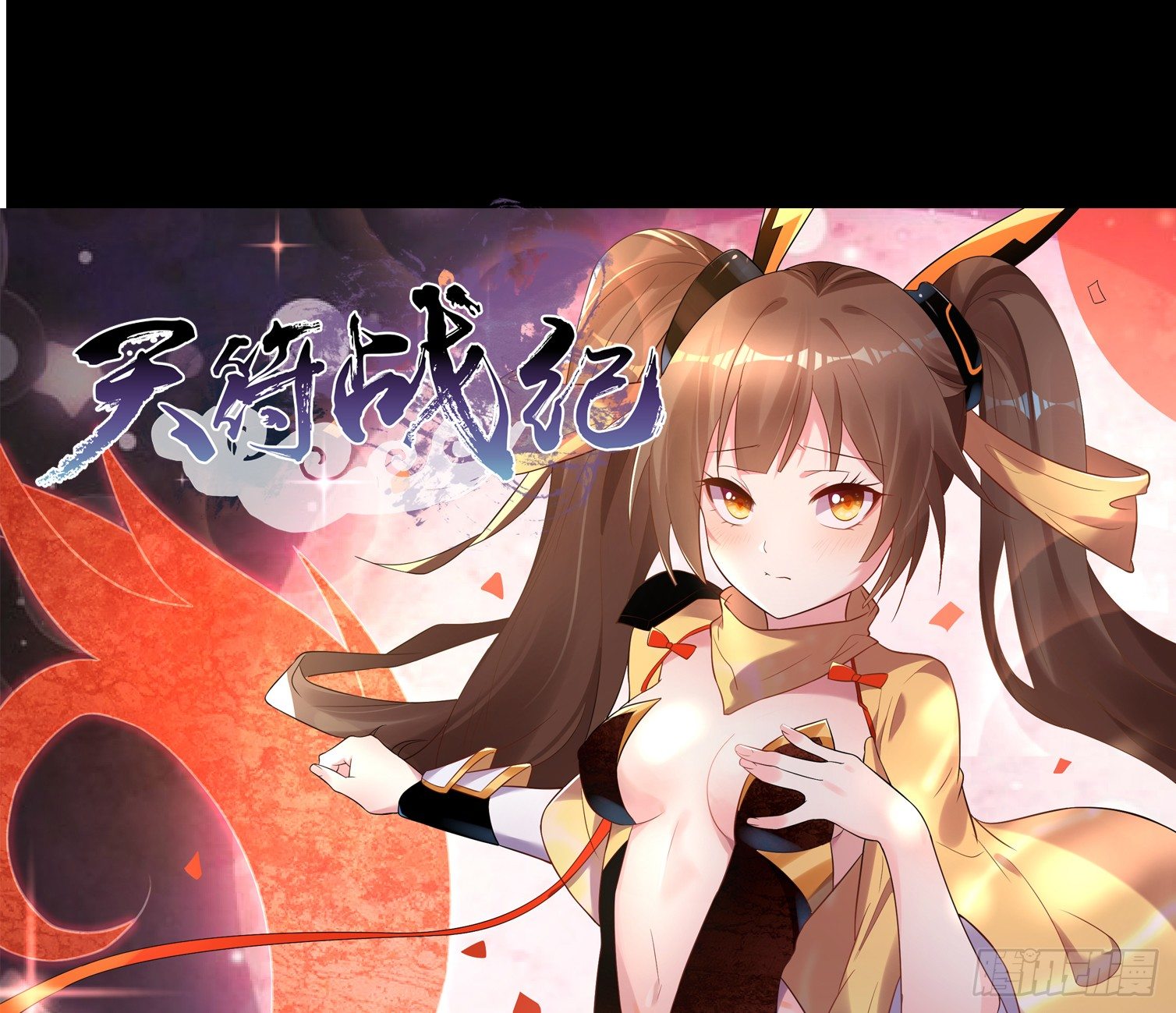 《天符战纪》04话 跪下！我是你祖宗 第1页