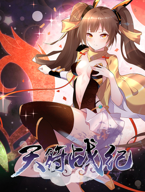 《天符战纪》漫画封面图 - tl漫画
