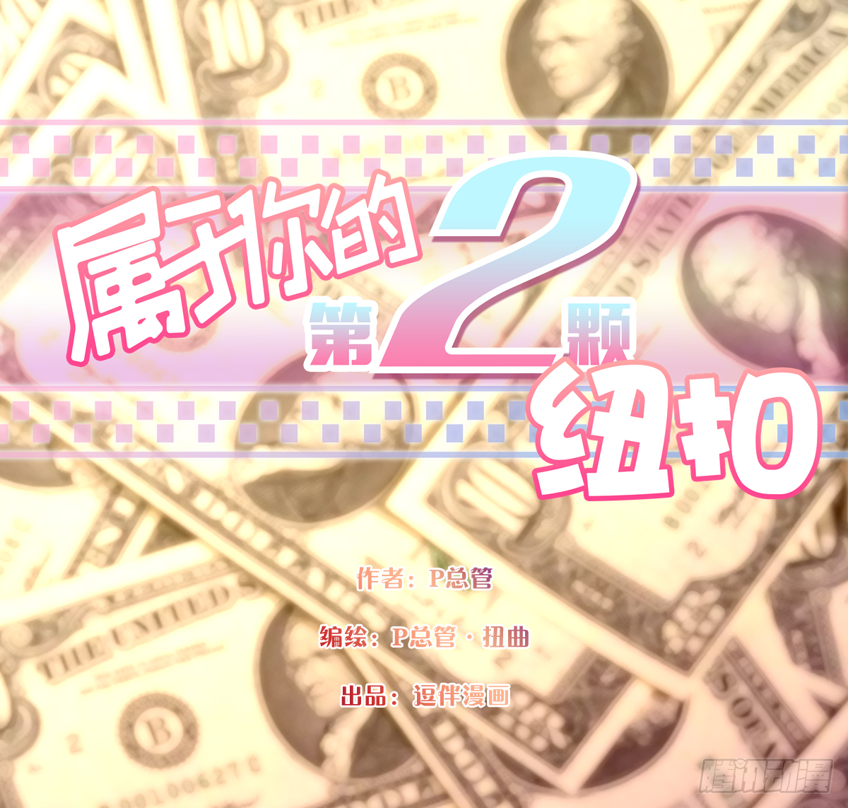 《属于你的第二颗纽扣》难道还要失身 第1页
