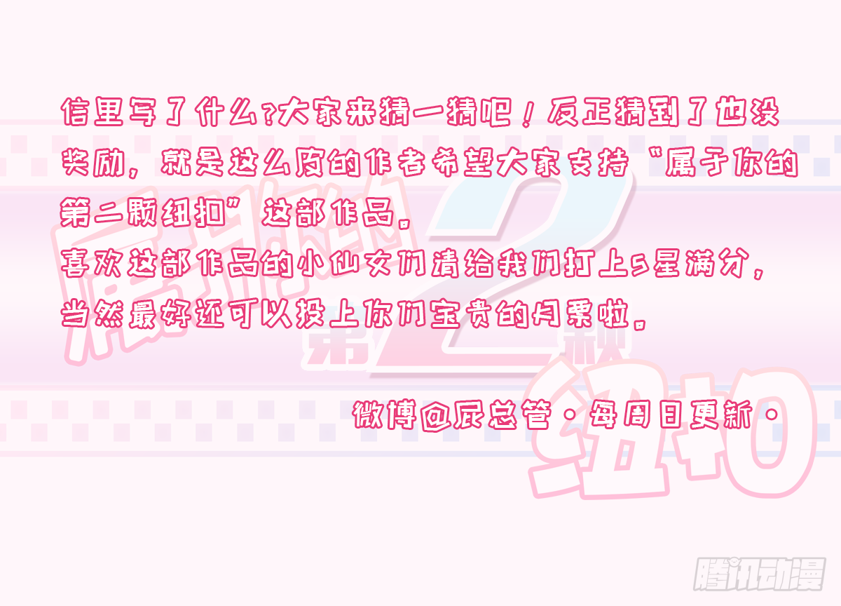 《属于你的第二颗纽扣》晋级网红 第32页
