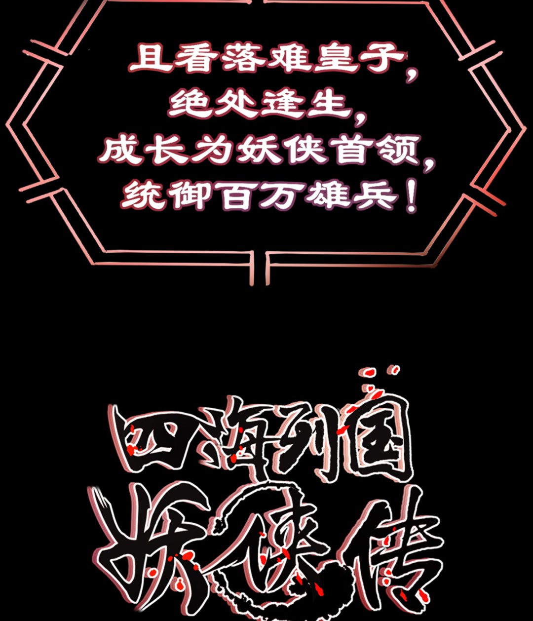 《四海列国妖侠传》预告 第32页