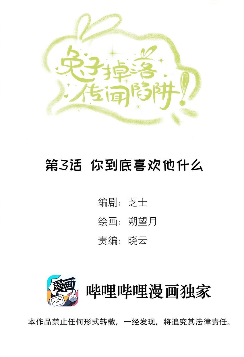 《兔子掉落传闻陷阱！》第3话 你到底喜欢他什么 第2页