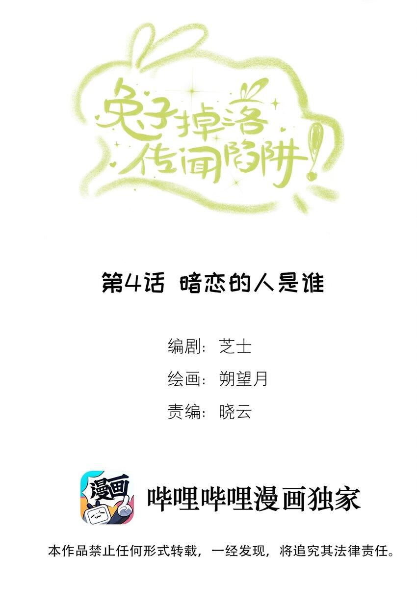 《兔子掉落传闻陷阱！》第4话 暗恋的人是谁 第2页