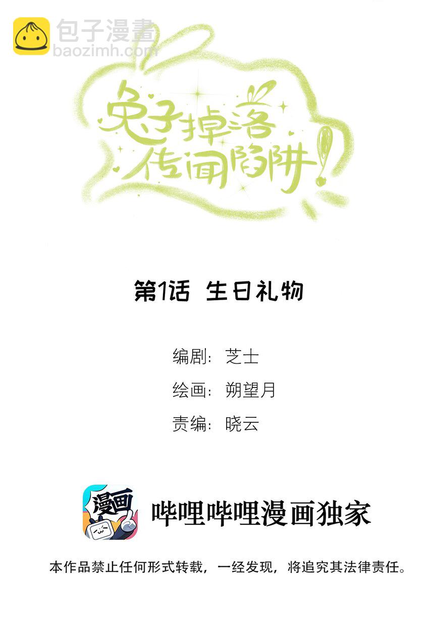 《兔子掉落传闻陷阱！》第1话 生日礼物 第2页